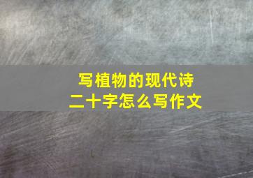 写植物的现代诗二十字怎么写作文