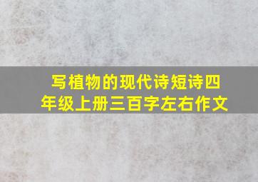 写植物的现代诗短诗四年级上册三百字左右作文