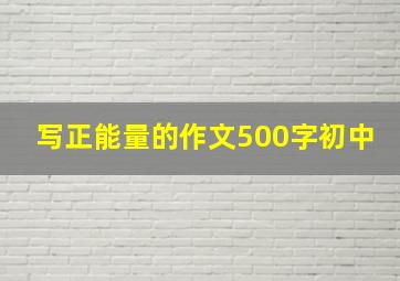 写正能量的作文500字初中