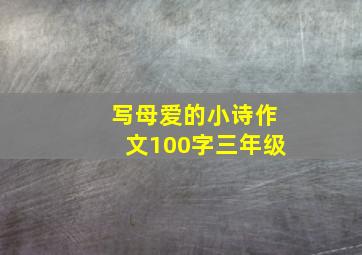 写母爱的小诗作文100字三年级