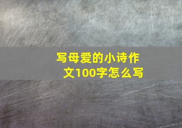 写母爱的小诗作文100字怎么写