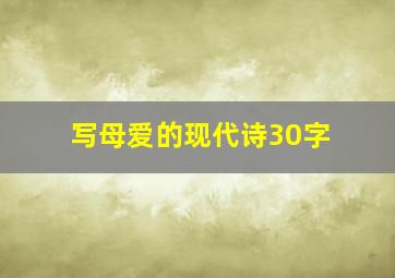 写母爱的现代诗30字