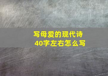 写母爱的现代诗40字左右怎么写