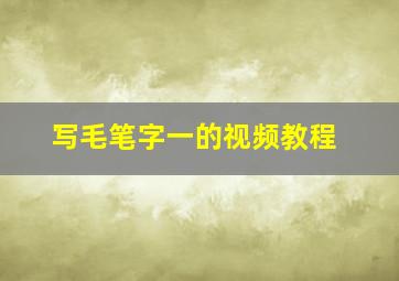 写毛笔字一的视频教程