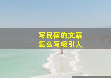 写民宿的文案怎么写吸引人