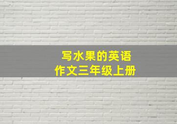 写水果的英语作文三年级上册