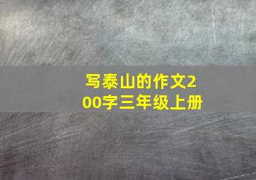 写泰山的作文200字三年级上册