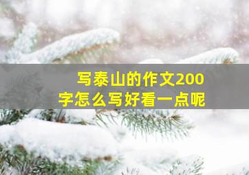 写泰山的作文200字怎么写好看一点呢