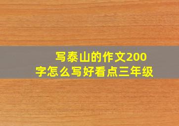 写泰山的作文200字怎么写好看点三年级