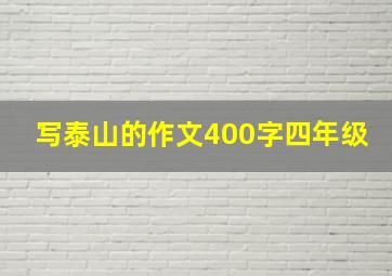 写泰山的作文400字四年级