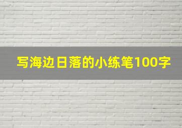 写海边日落的小练笔100字