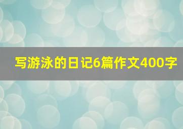 写游泳的日记6篇作文400字