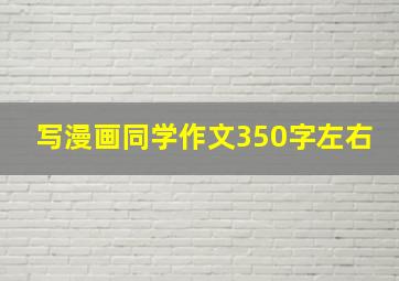 写漫画同学作文350字左右