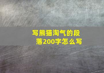 写熊猫淘气的段落200字怎么写