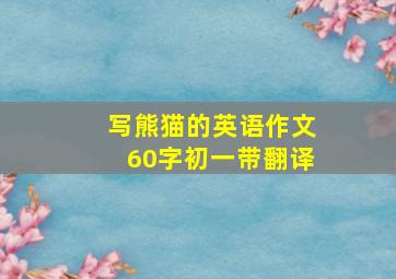 写熊猫的英语作文60字初一带翻译