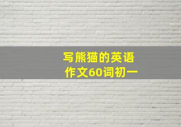 写熊猫的英语作文60词初一