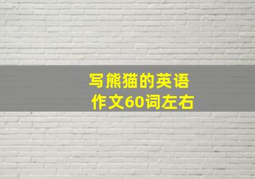 写熊猫的英语作文60词左右