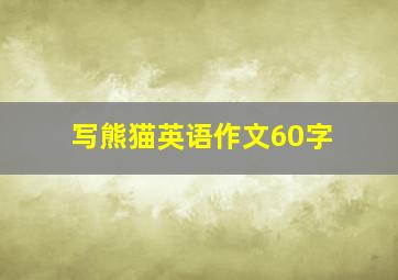 写熊猫英语作文60字