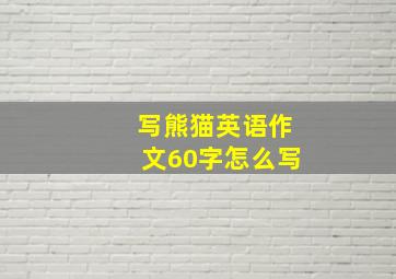 写熊猫英语作文60字怎么写