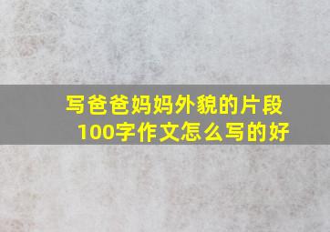 写爸爸妈妈外貌的片段100字作文怎么写的好