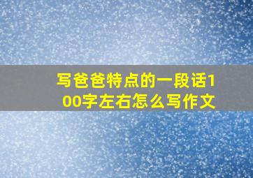 写爸爸特点的一段话100字左右怎么写作文