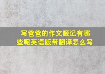 写爸爸的作文题记有哪些呢英语版带翻译怎么写