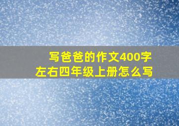 写爸爸的作文400字左右四年级上册怎么写