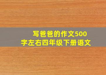 写爸爸的作文500字左右四年级下册语文