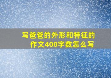 写爸爸的外形和特征的作文400字数怎么写