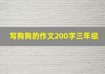 写狗狗的作文200字三年级