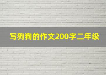 写狗狗的作文200字二年级