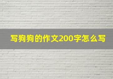 写狗狗的作文200字怎么写