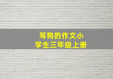 写狗的作文小学生三年级上册