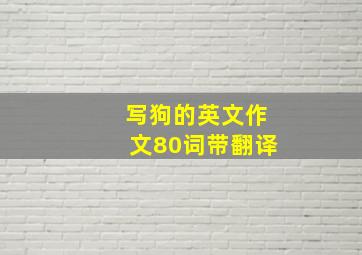 写狗的英文作文80词带翻译