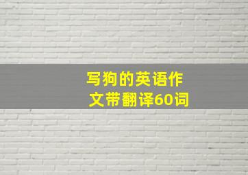 写狗的英语作文带翻译60词