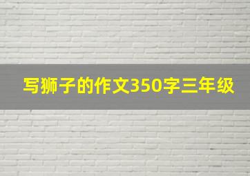 写狮子的作文350字三年级