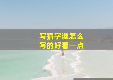 写猜字谜怎么写的好看一点