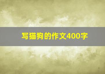 写猫狗的作文400字