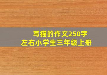 写猫的作文250字左右小学生三年级上册