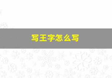 写王字怎么写