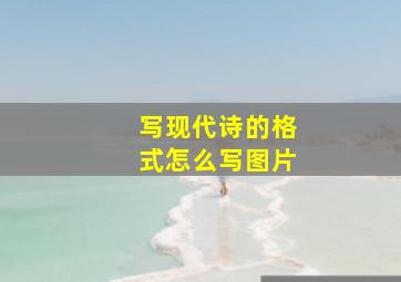 写现代诗的格式怎么写图片