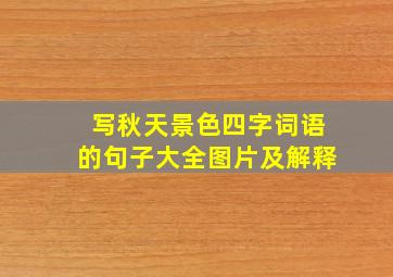 写秋天景色四字词语的句子大全图片及解释