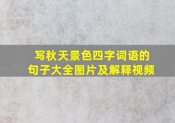 写秋天景色四字词语的句子大全图片及解释视频