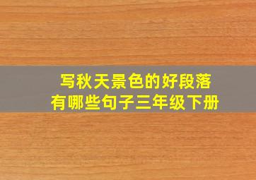 写秋天景色的好段落有哪些句子三年级下册