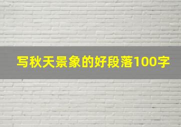 写秋天景象的好段落100字