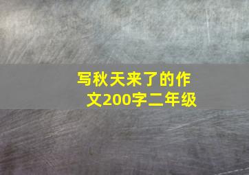 写秋天来了的作文200字二年级