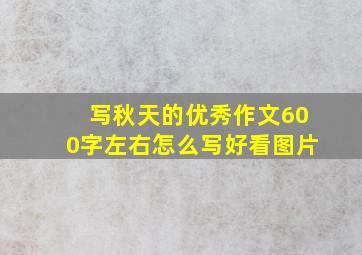 写秋天的优秀作文600字左右怎么写好看图片