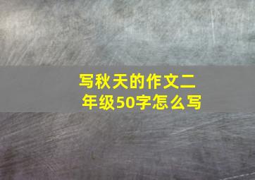 写秋天的作文二年级50字怎么写