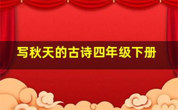 写秋天的古诗四年级下册