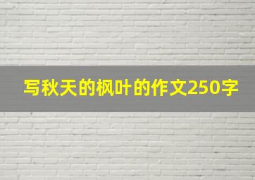 写秋天的枫叶的作文250字